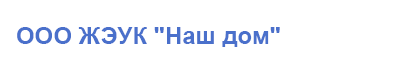 ООО ЖЭУК "Наш дом" г. Нальчик 